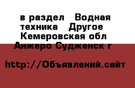  в раздел : Водная техника » Другое . Кемеровская обл.,Анжеро-Судженск г.